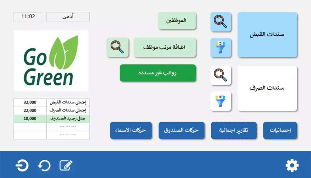 برنامج حسابات الصندوق ورواتب الموظفين