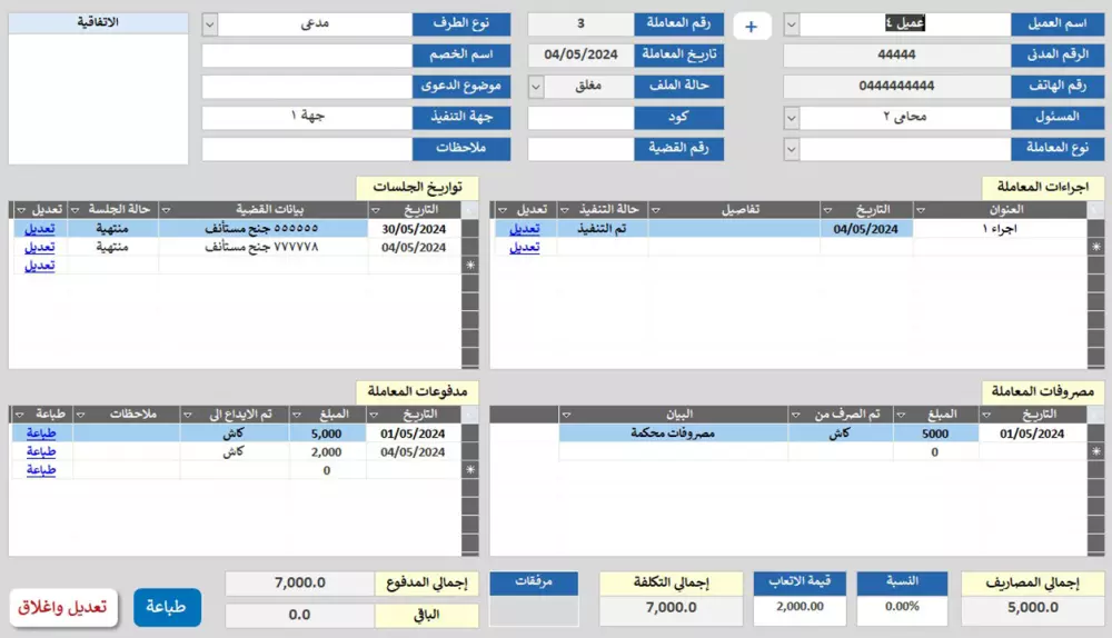 برنامج حسابات وشئون مكاتب المحاماة