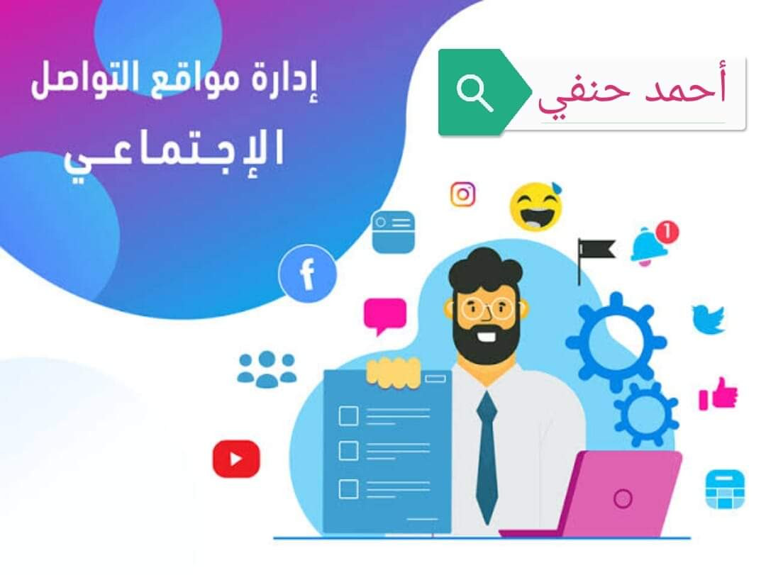 إدارة منصة التواصل الاجتماعي فايسبوك