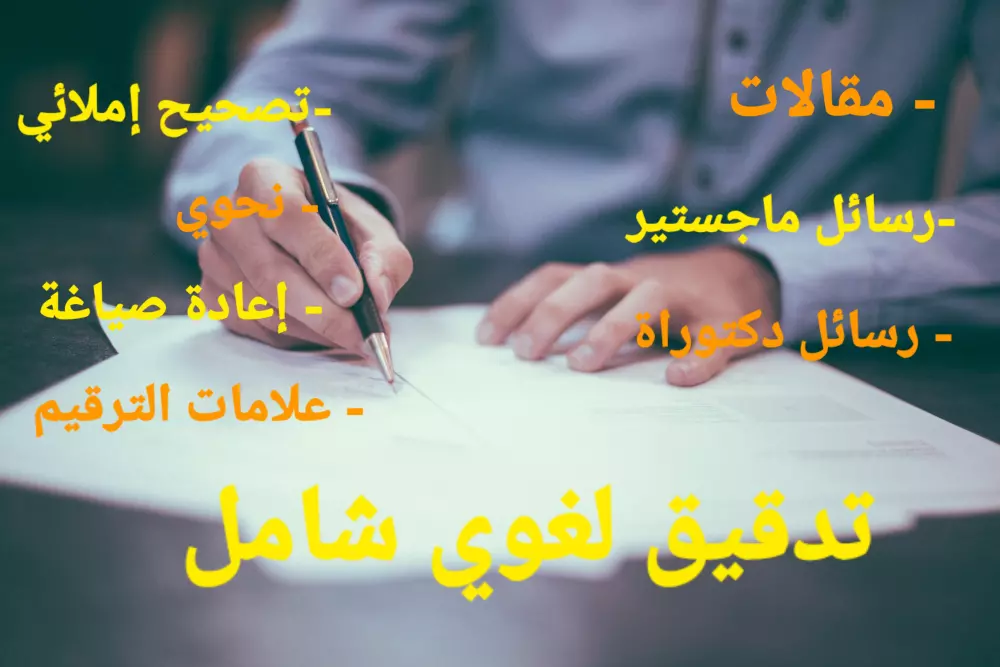 تدقيق لغوي شامل للبحوث ورسائل الماجستير و الدكتوراة