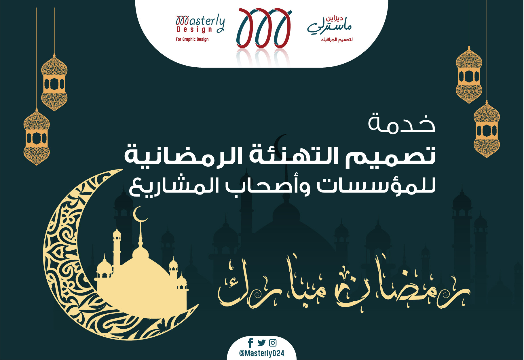 تصميم تهنئة بمناسبة شهر رمضان المبارك للاستخدام عبر مواقع التواصل الاجتماعي