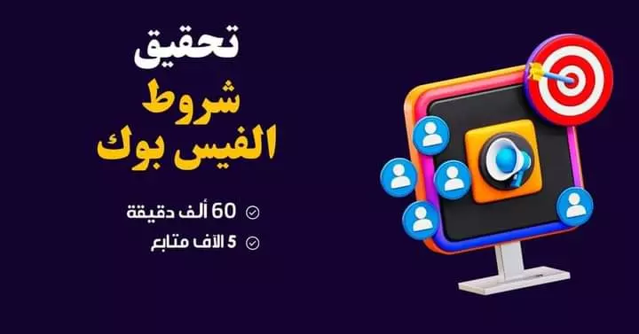 تحقيق شروط الربح من الفيس بوك لجني الارباح
