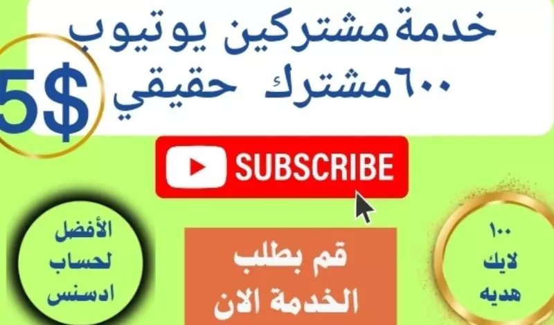 زياده عدد مشتركين قناتك بعدد 600 ستمائه مشترك