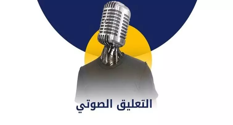 سأقدمُ خدمة التعليق الصوتي باحترافية عالية و لغة سليمة