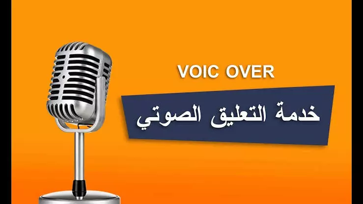 سأقدمُ خدمة التعليق الصوتي باحترافية عالية و لغة سليمة