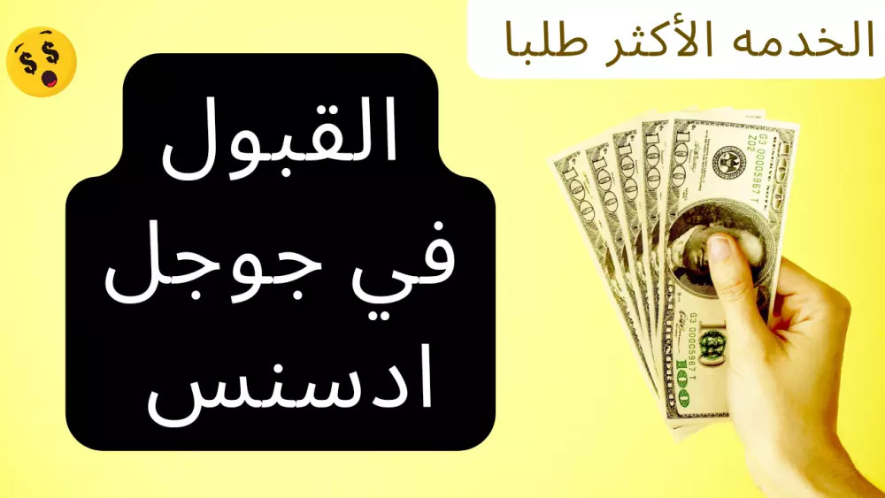 خدمه موافقه جوجل ادسنس للمدونات والمواقع