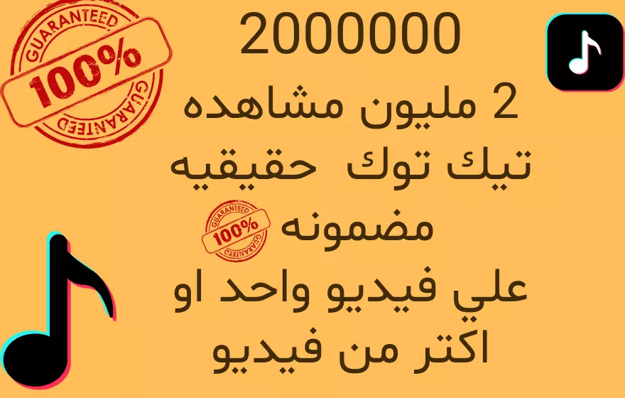 2 مليون مشاهدة حقيقيه ومضمونه أمنه علي حساب تيك توك