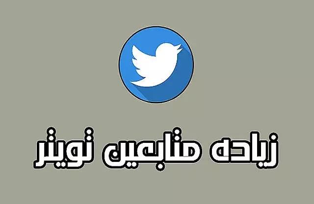 متابعين تويتر (اكس) مع الضمان- Twitter and X followers