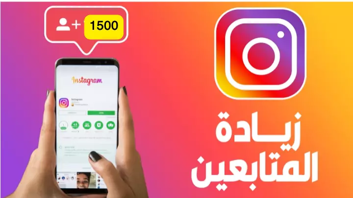 زيادة متابعين الانستقرام
