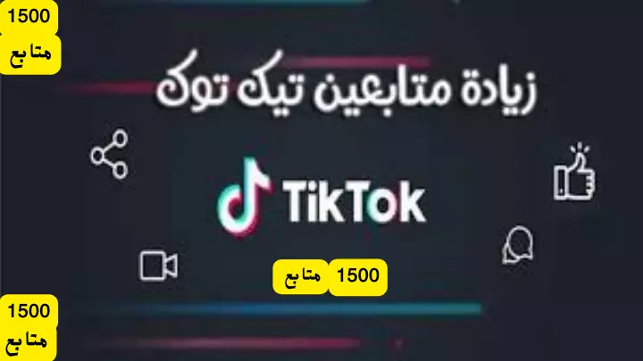 زيادة متابعين تيك توك TikTok