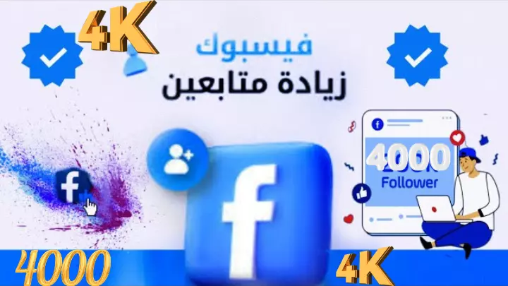 زياده متابعين صفحات الفيسبوك