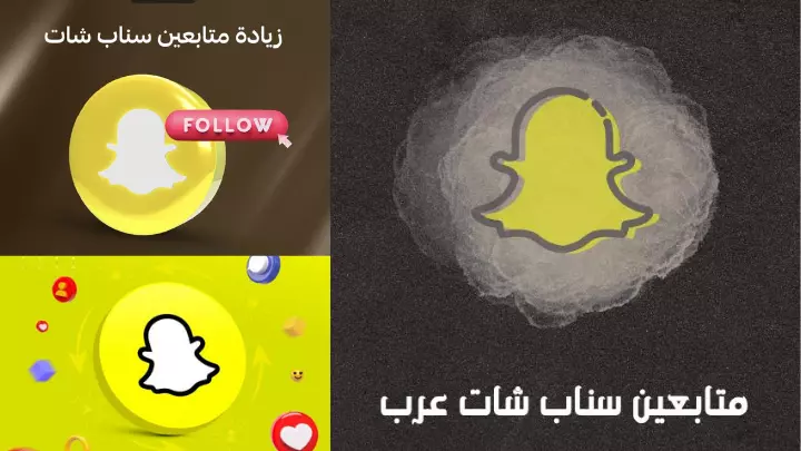 متابعين سناب شات عرب