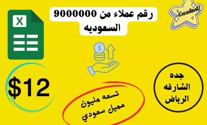 داتا عملاء من دوله  السعودية 000 9000 مليون رقم  من مدن جده والشارقه والرياض