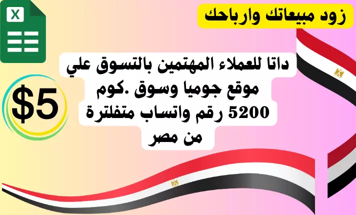 داتا للعملاء المهتمين بالتسوق علي موقع جوميا وسوق .كوم 5200 رقم واتساب متفلترة