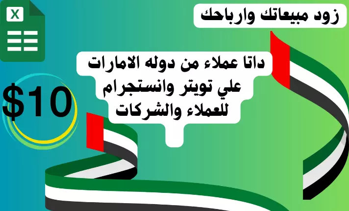 داتا عملاء من دوله الامارات  علي تويتر وانستجرام للعملاء والشركات