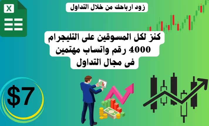 كنز لكل المسوقين على التليجرام  4000 رقم واتساب مهتمين فى مجال التداول