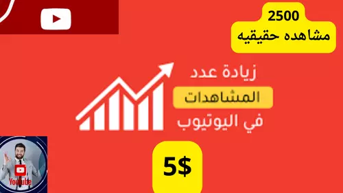 مشاهدات ولايكات يوتيوب بضمان