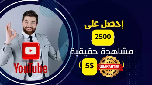 مشاهدات ولايكات يوتيوب بضمان