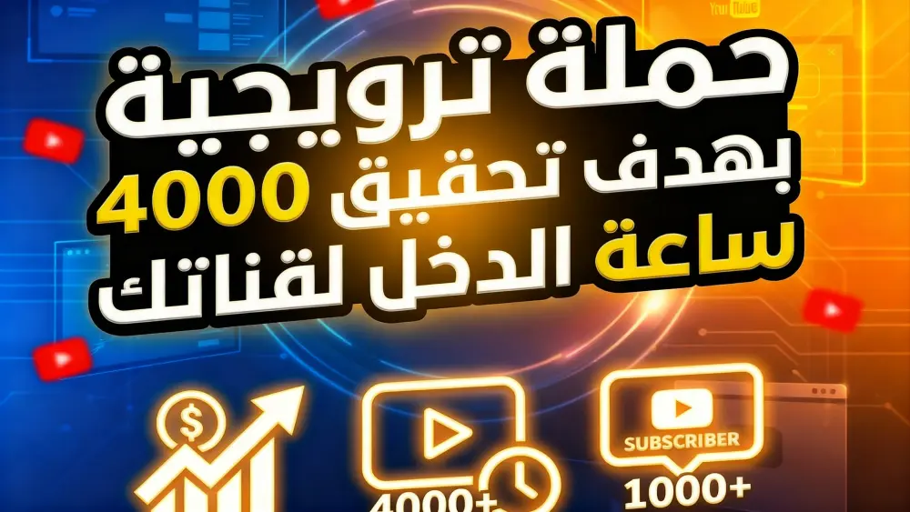 حملة ترويجية بهدف تحقيق  الدخل لقناتك