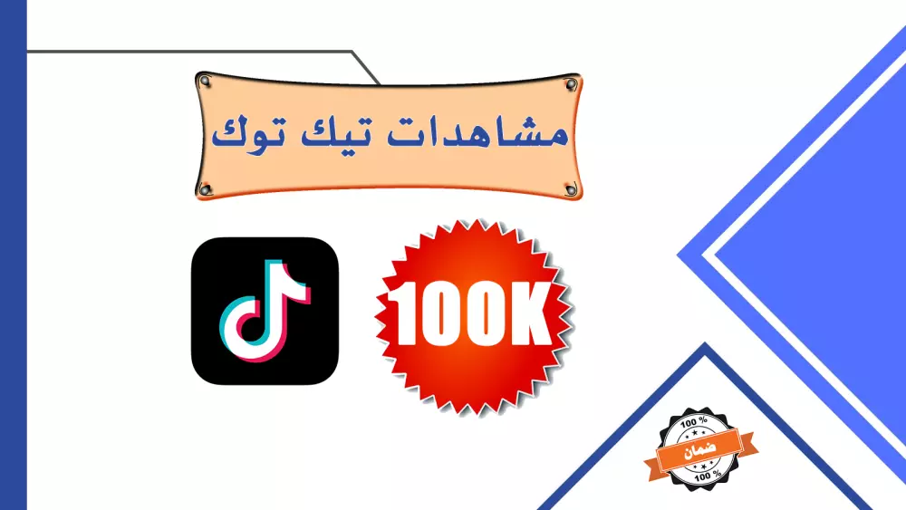 100K مشاهدات تيك توك