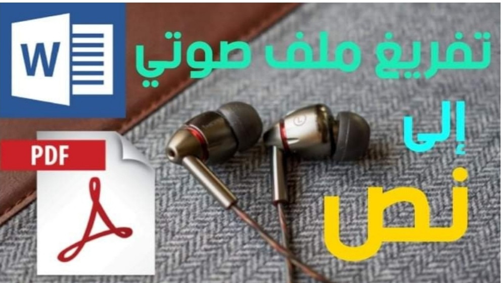 التفريغ الصوتي للفيديوهات والصوتيات على شكل word او pdf