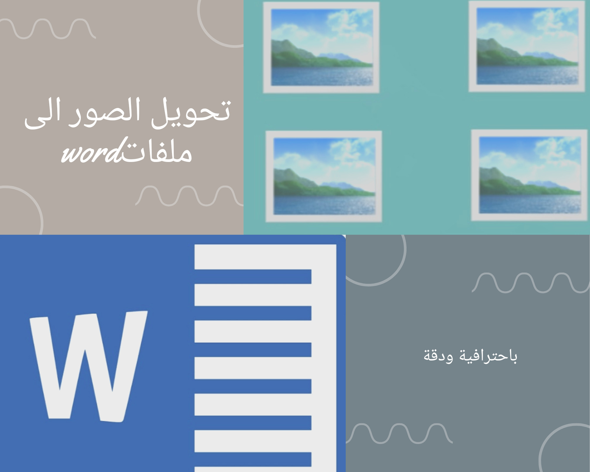 تفريغ وتحويل الصور وملفات الpdf إلى ملفات word
