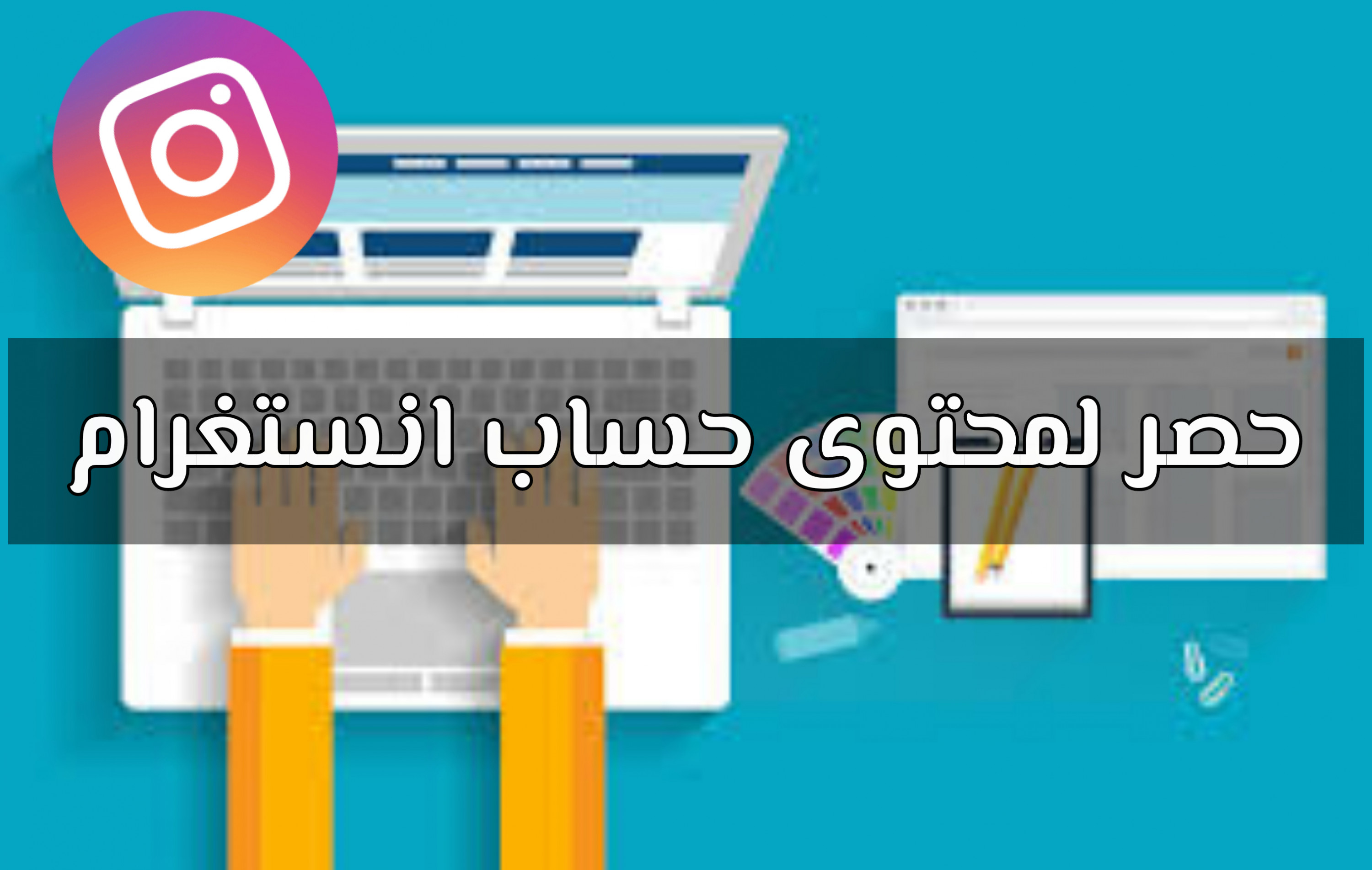 حصر لمحتوى حساب انستغرام بكل احترافية