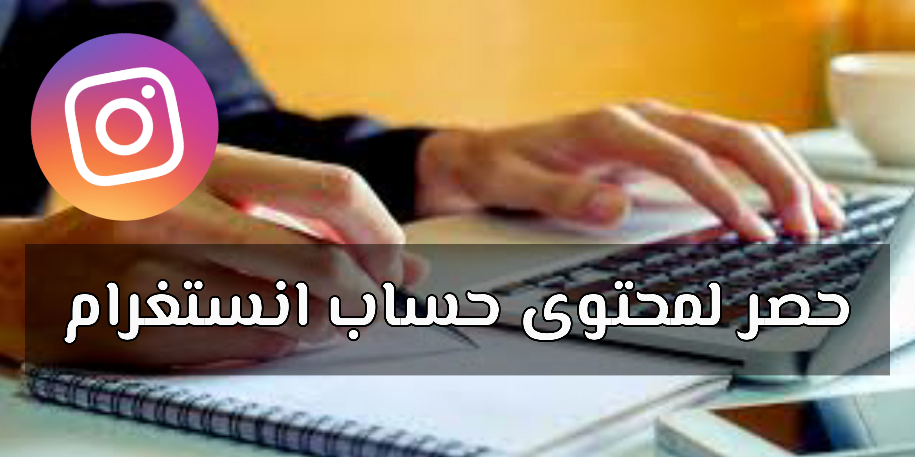 حصر لمحتوى حساب انستغرام بكل احترافية