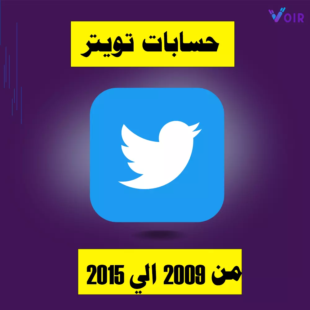 حسابات تويتر قديمة 2009 2010 2011