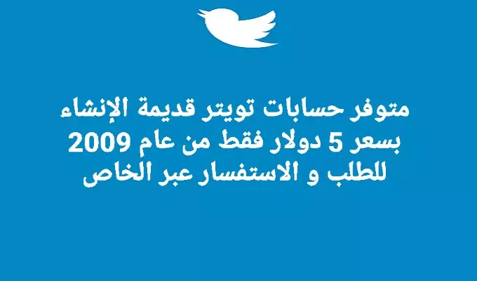 حسابات تويتر قديمة 2009 2010 2011