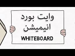 أنشاء وايت بورد 5 دقائق