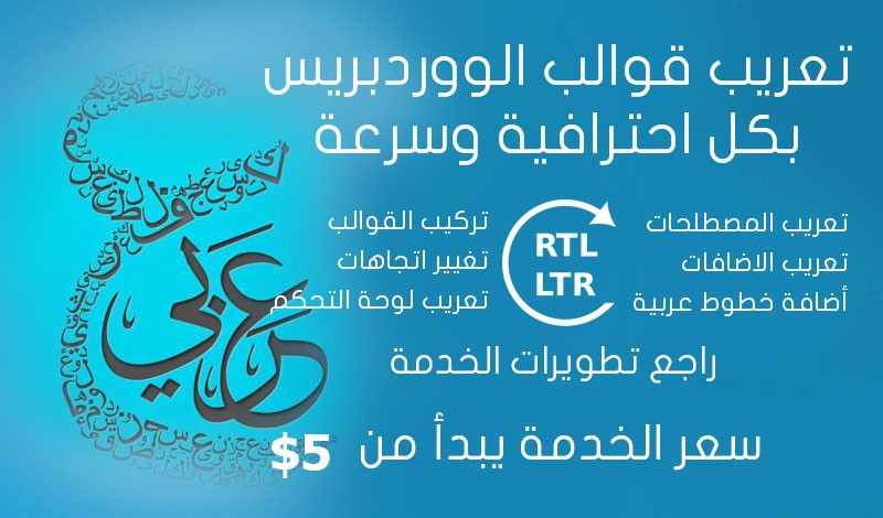 تعريب قوالب وإضافات الوردبريس بإحترافية وسرعة