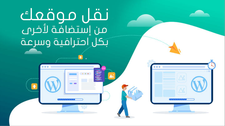 نقل مواقع الوردبريس من إستضافة لأخرى بدقة وإحترافية عالية