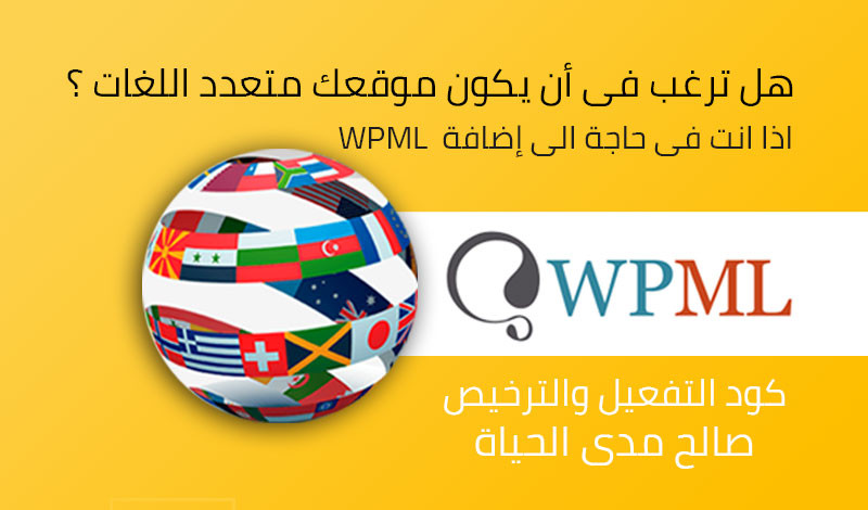 اقوم بتحويل موقعك الى موقع متعدد اللغات مع إضافة WPML