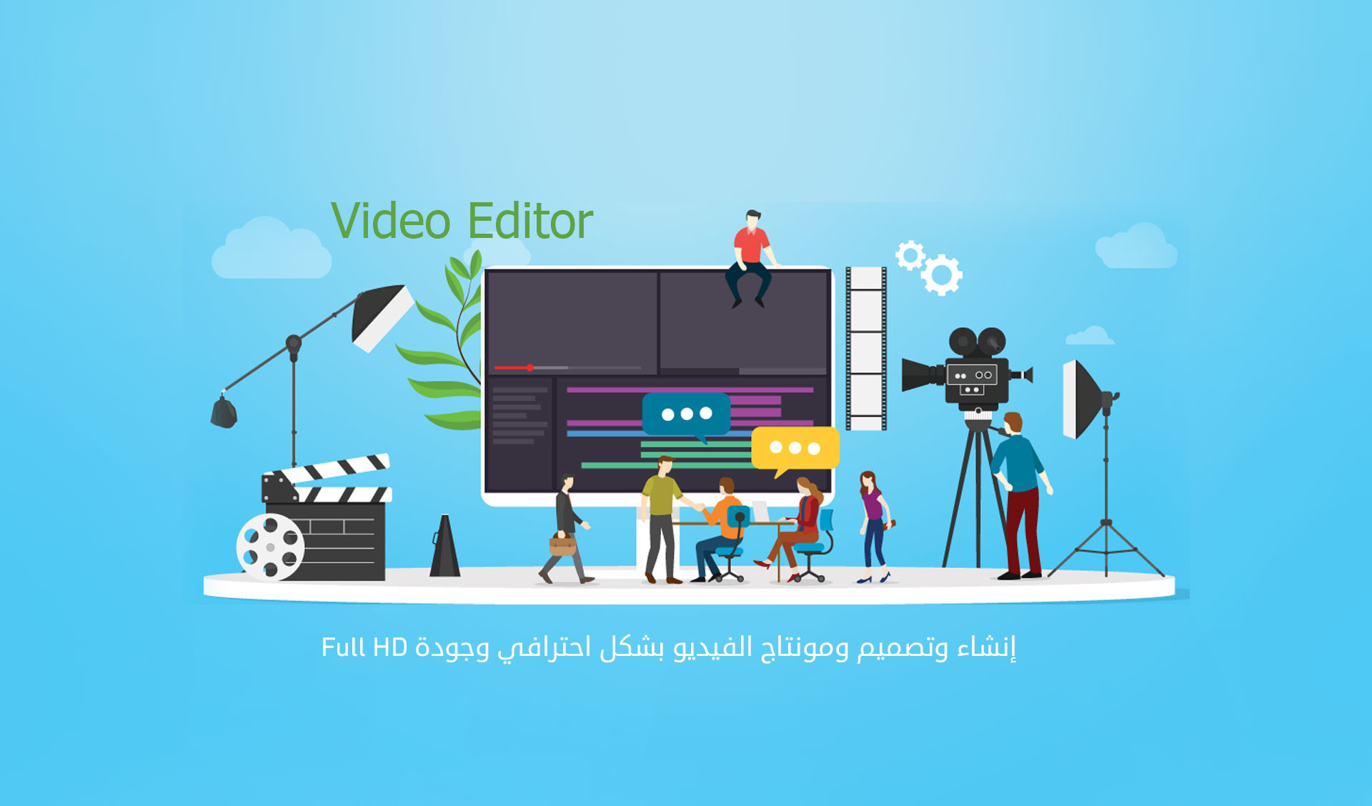 إنشاء وتصميم ومونتاج الفيديو بشكل احترافي وجودة Full HD