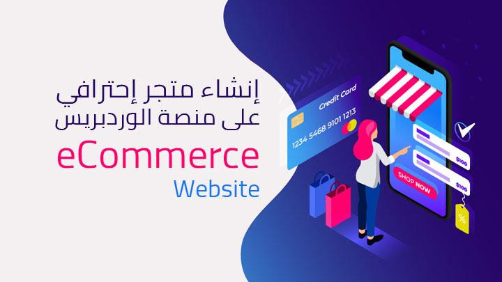 برمجة وتطوير متجر الكترونى إحترافي على منصة الووردبريس