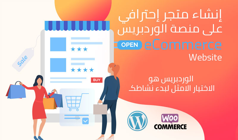 برمجة وتطوير متجر الكترونى إحترافي على منصة الووردبريس