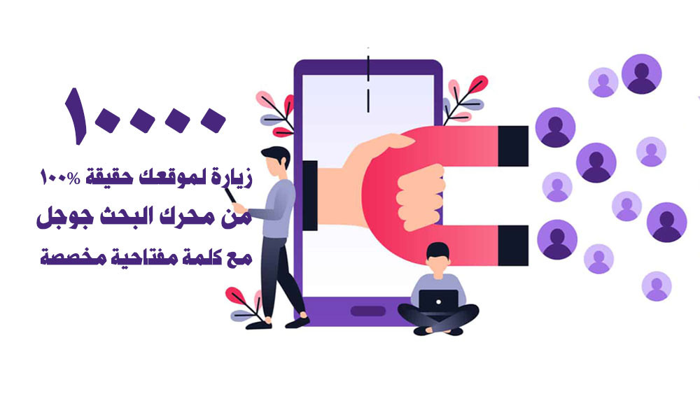 سأقدم لك 10000 زيارة حقيقة 100% لموقعك من محرك البحث جوجل مع كلمة مفتاحية مخصصة