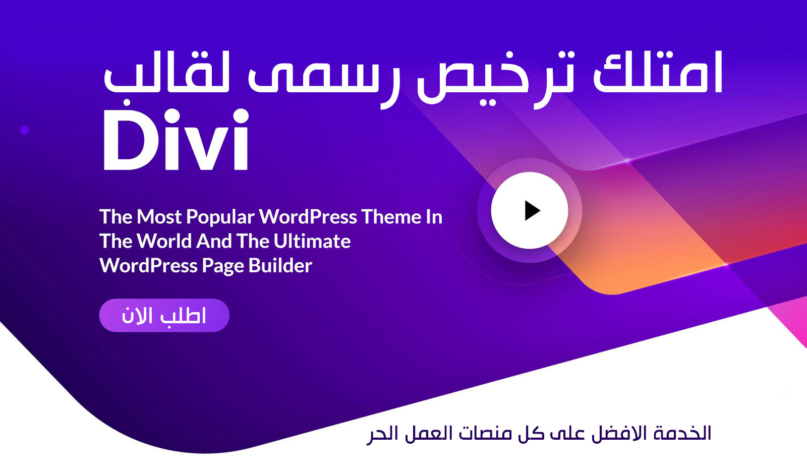 تركيب قالب ووردبريس DIVI أحدث إصدار مع مفتاح الترخيص الرسمي