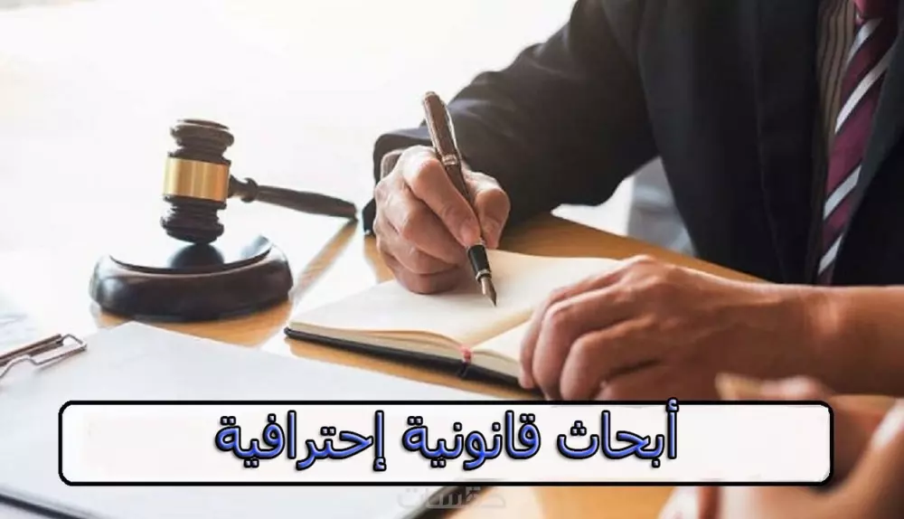 كتابة أبحاث قانونية إحترافية