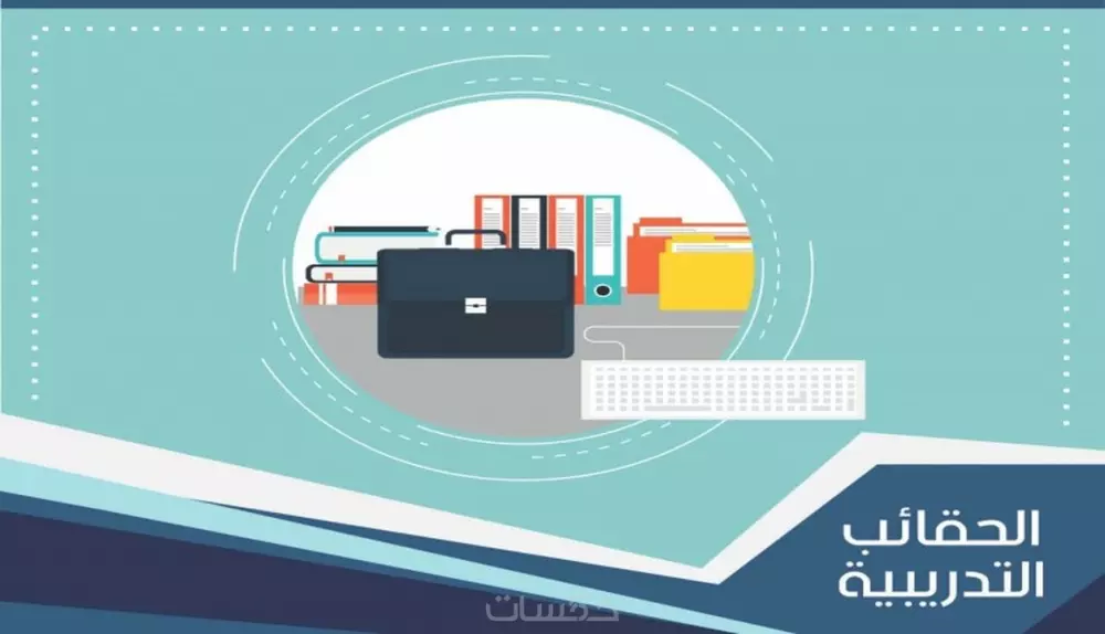 اعداد حقائب تدريبية احترافية