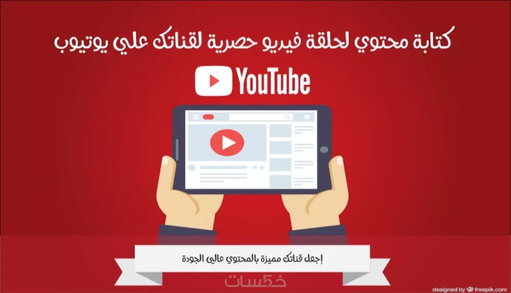كتابه محتوي فيديو يوتيوب