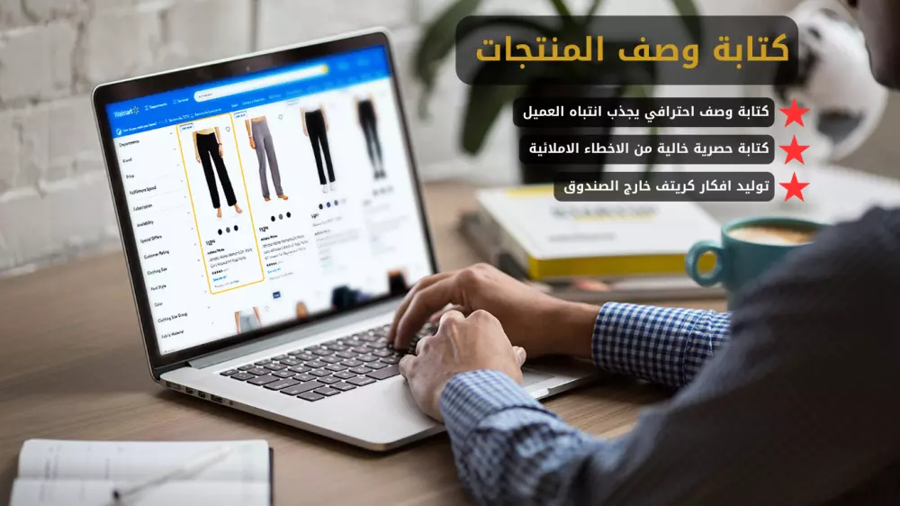 كتابة وصف المنتجات في المتاجر الالكترونية والخدمات بطريقة جذابة
