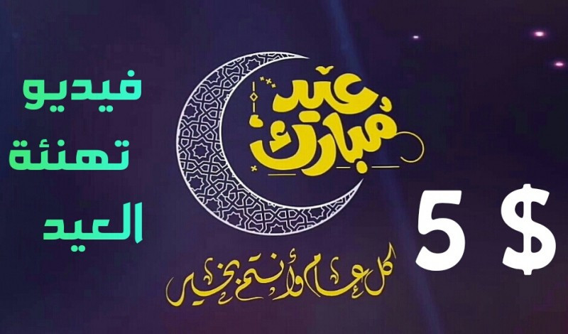 فيديو خاص بتهنئة العيد
