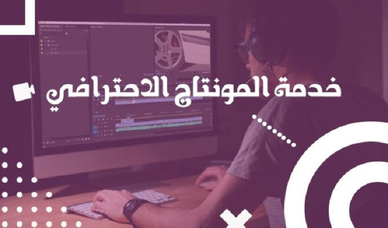 مونتاج فيديو احترافي وبجودة عالية