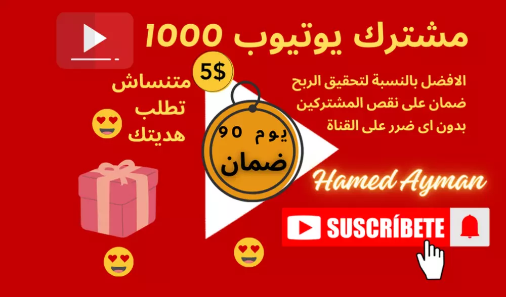 1000 مشترك يوتيوب لتحقيق الربح (ثابتين-امن جدا على القناة)