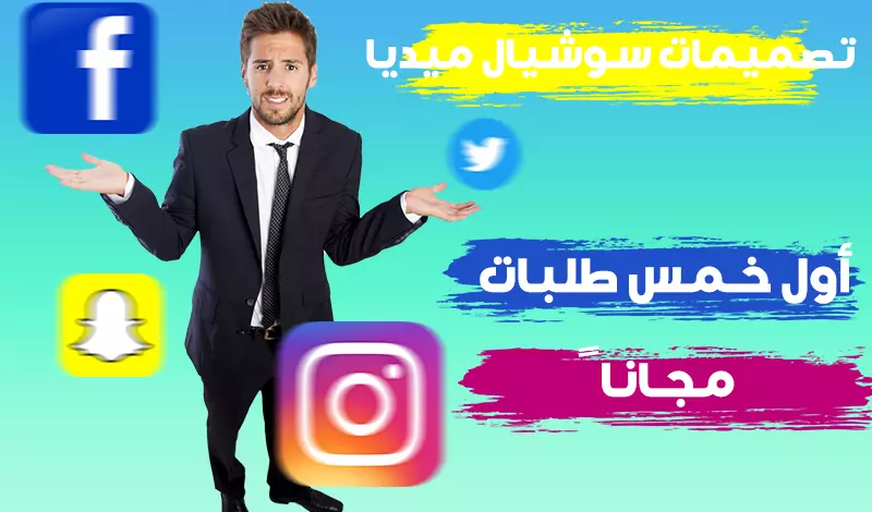 تصميم إعلانات دعائيه للسوشيال ميديا تجذب العميل