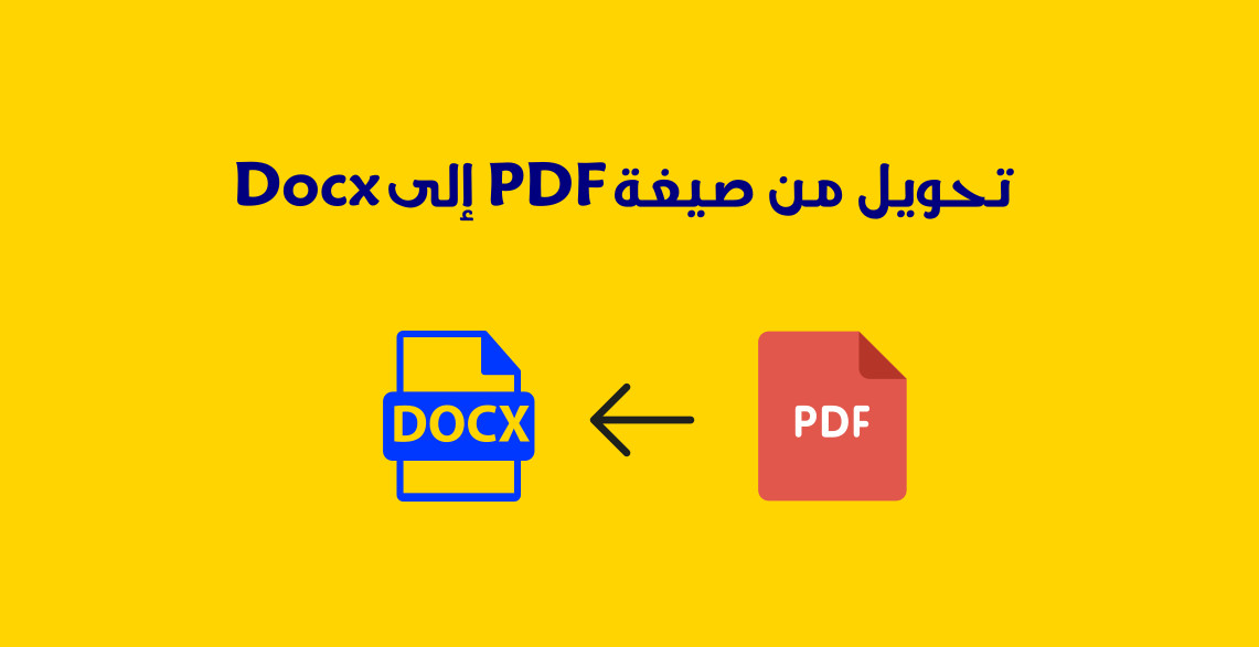 تحويل ملفات من صيغة pdf الى صيغة docx والعكس