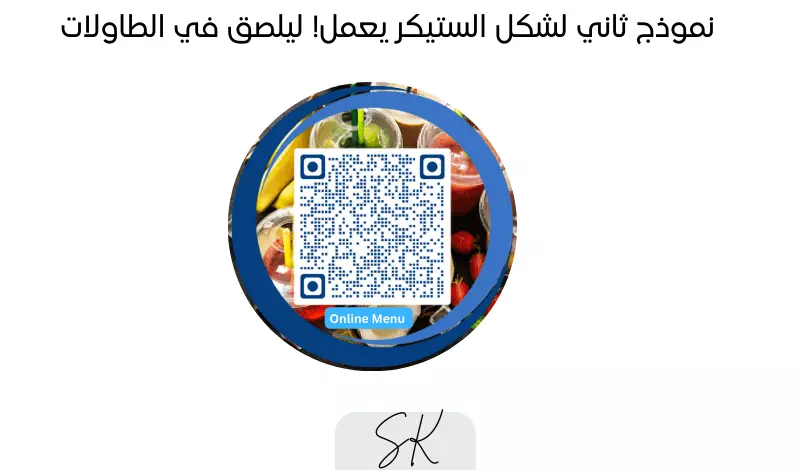 إنشاء قائمة منيو إلكترونية مع رمز QR لوضعها على الطاولات