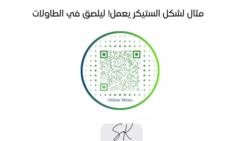 إنشاء قائمة منيو إلكترونية مع رمز QR لوضعها على الطاولات
